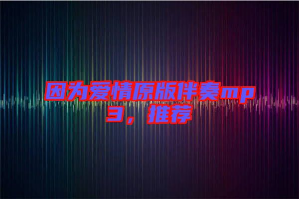 因為愛情原版伴奏mp3，推薦