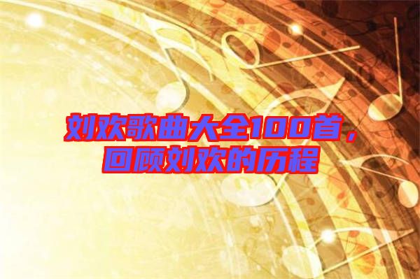 劉歡歌曲大全100首，回顧劉歡的歷程