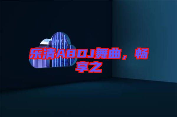 樂(lè)清A8DJ舞曲，暢享之