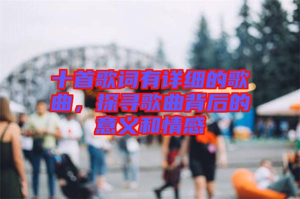 十首歌詞有詳細(xì)的歌曲，探尋歌曲背后的意義和情感