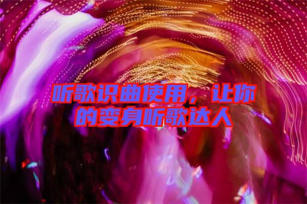 聽歌識曲使用，讓你的變身聽歌達人