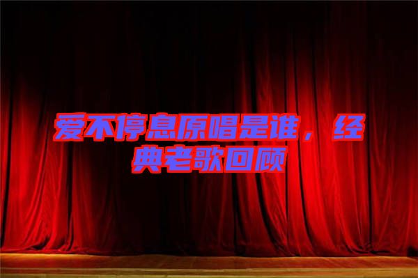 愛不停息原唱是誰，經典老歌回顧