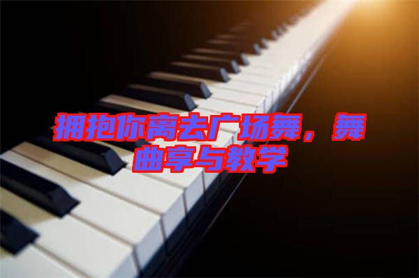 擁抱你離去廣場舞，舞曲享與教學(xué)
