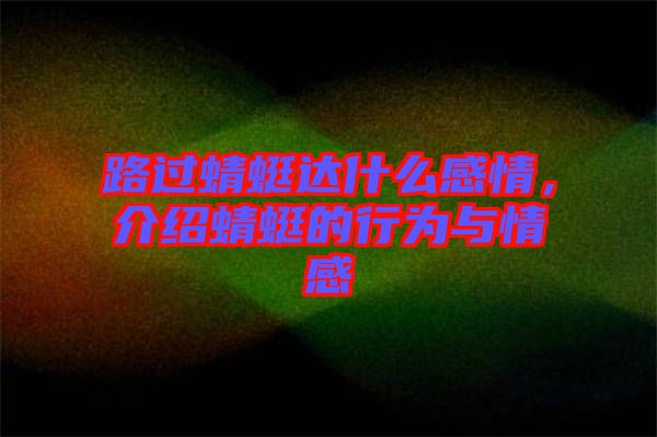 路過蜻蜓達(dá)什么感情，介紹蜻蜓的行為與情感