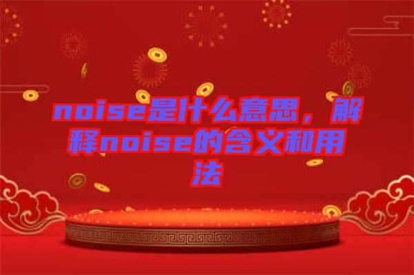 noise是什么意思，解釋noise的含義和用法
