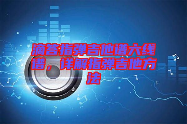 滴答指彈吉他譜六線譜，詳解指彈吉他方法