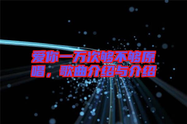愛你一萬次夠不夠原唱，歌曲介紹與介紹