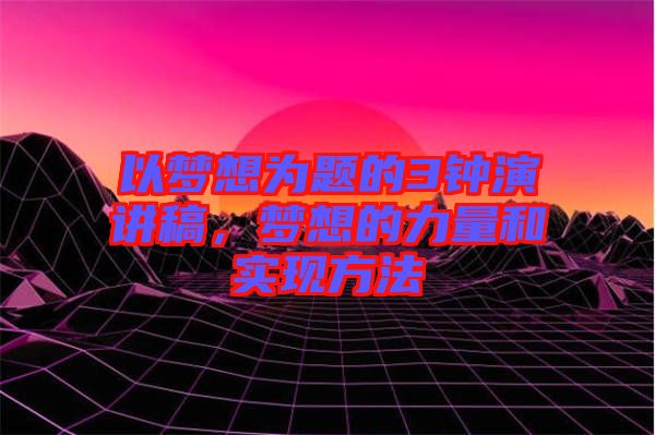 以夢想為題的3鐘演講稿，夢想的力量和實現(xiàn)方法