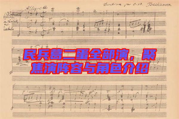 民兵葛二蛋全部演，聚焦演陣容與角色介紹
