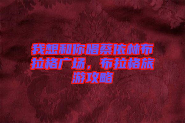 我想和你唱蔡依林布拉格廣場(chǎng)，布拉格旅游攻略