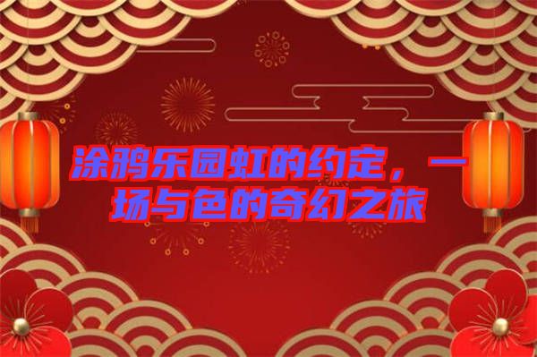 涂鴉樂園虹的約定，一場與色的奇幻之旅