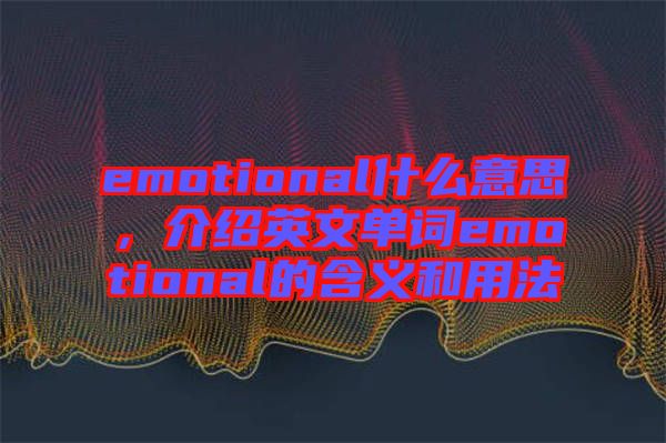 emotional什么意思，介紹英文單詞emotional的含義和用法