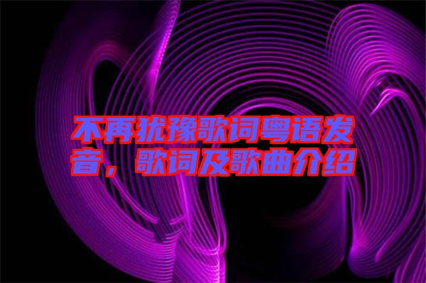 不再猶豫歌詞粵語(yǔ)發(fā)音，歌詞及歌曲介紹