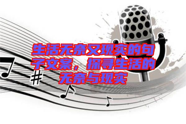 生活無奈又現(xiàn)實(shí)的句子文案，探尋生活的無奈與現(xiàn)實(shí)