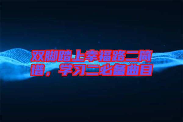 雙腳踏上幸福路二簡譜，學習二必備曲目