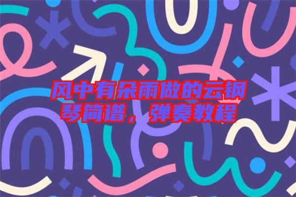 風(fēng)中有朵雨做的云鋼琴簡(jiǎn)譜，彈奏教程