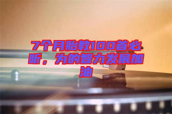 7個月胎教100首必聽，為的智力發(fā)展加油