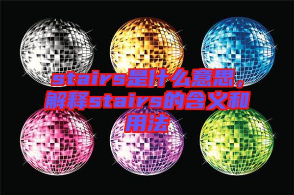 stairs是什么意思，解釋stairs的含義和用法
