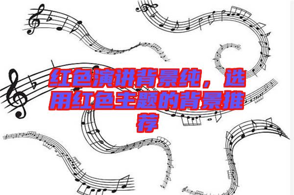 紅色演講背景純，選用紅色主題的背景推薦