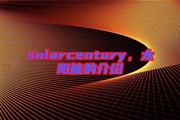 solarcentury，太陽(yáng)能的介紹