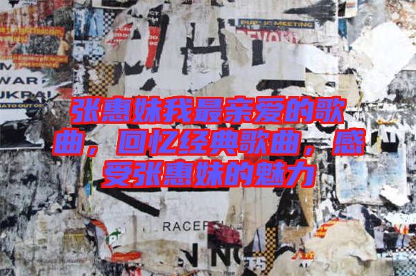 張惠妹我最親愛的歌曲，回憶經(jīng)典歌曲，感受張惠妹的魅力