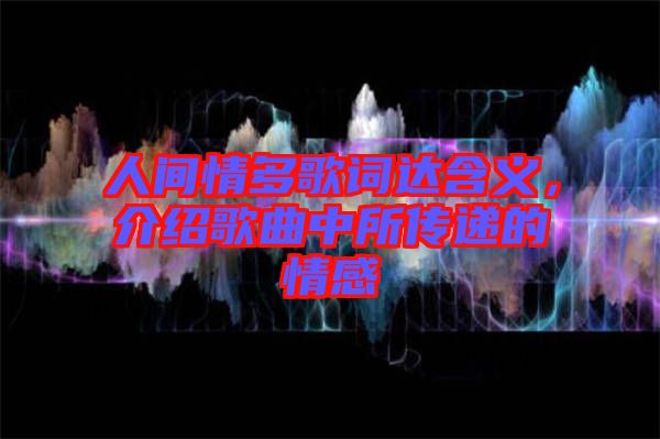 人間情多歌詞達含義，介紹歌曲中所傳遞的情感
