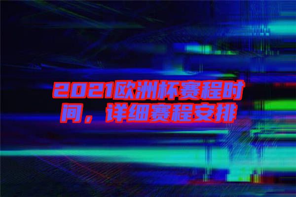 2021歐洲杯賽程時間，詳細賽程安排