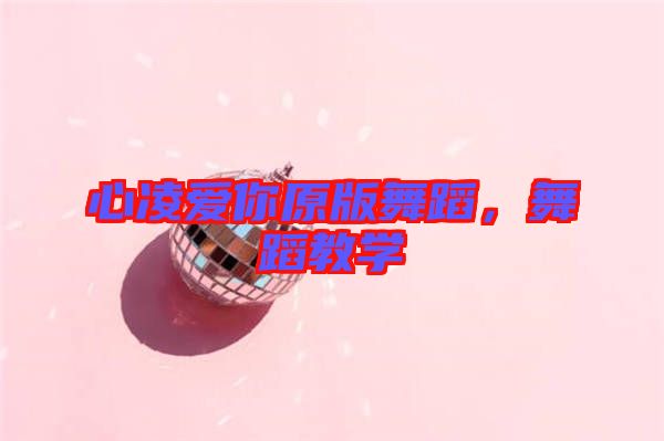 心凌愛你原版舞蹈，舞蹈教學(xué)