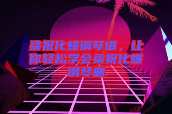 梁?；撉僮V，讓你輕松學會梁?；撉偾? width=