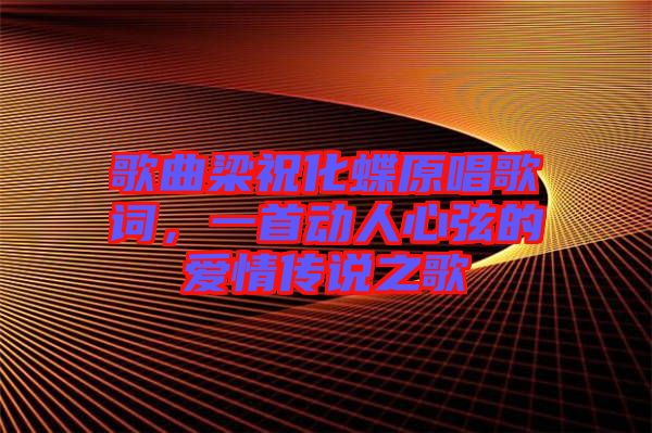 歌曲梁?；柙~，一首動人心弦的愛情傳說之歌