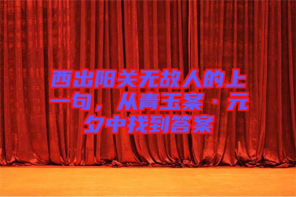 西出陽(yáng)關(guān)無(wú)故人的上一句，從青玉案·元夕中找到答案