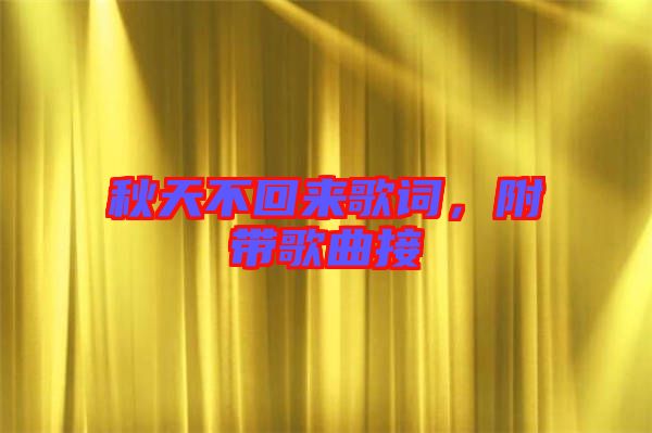 秋天不回來歌詞，附帶歌曲接