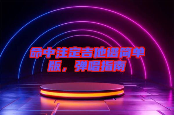 命中注定吉他譜簡單版，彈唱指南