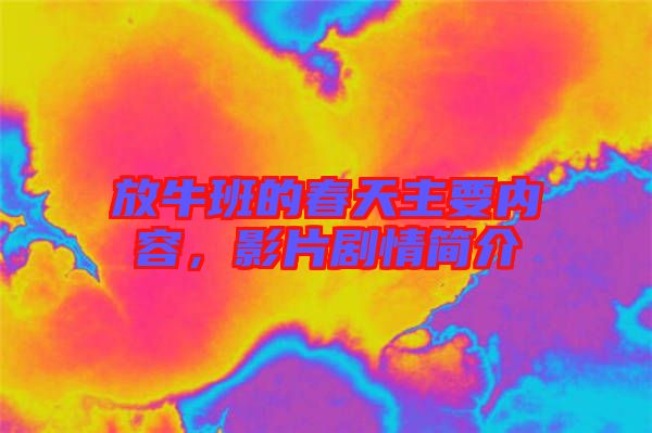 放牛班的春天主要內容，影片劇情簡介