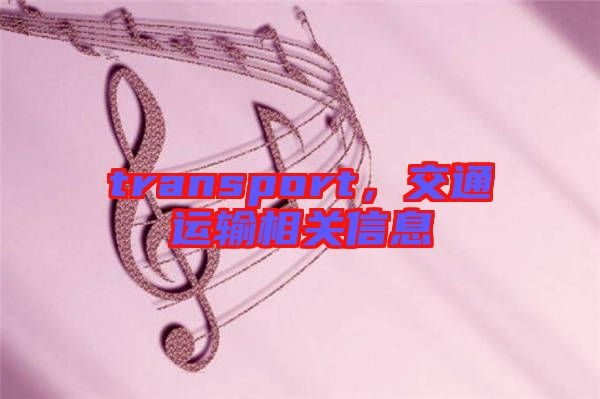transport，交通運(yùn)輸相關(guān)信息