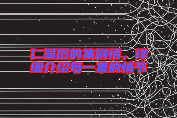 仁顯后的集劇情，詳細(xì)介紹每一集的情節(jié)