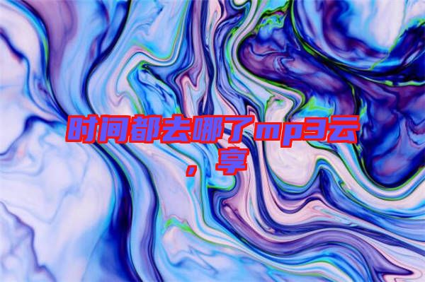 時(shí)間都去哪了mp3云，享