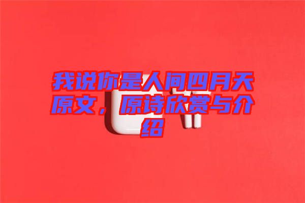我說你是人間四月天原文，原詩欣賞與介紹