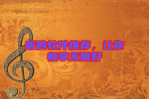 聽的軟件推薦，讓你暢享無限好