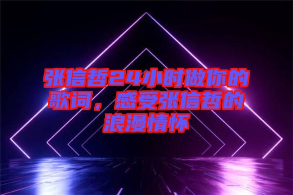 張信哲24小時做你的歌詞，感受張信哲的浪漫情懷