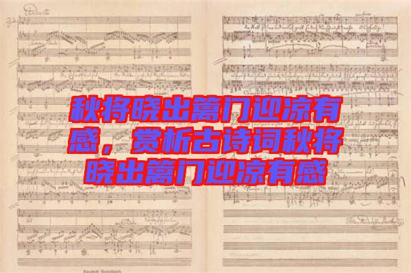 秋將曉出籬門迎涼有感，賞析古詩詞秋將曉出籬門迎涼有感