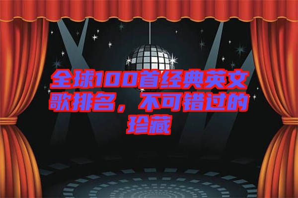 全球100首經(jīng)典英文歌排名，不可錯過的珍藏