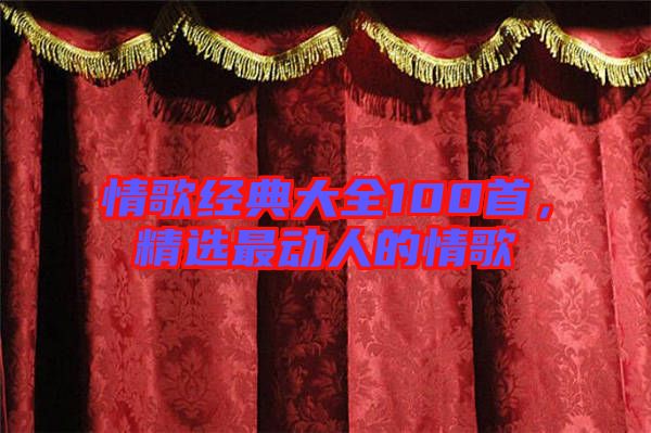 情歌經(jīng)典大全100首，精選最動人的情歌