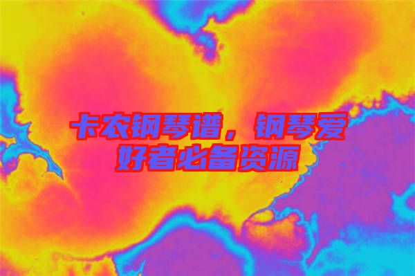 卡農(nóng)鋼琴譜，鋼琴愛好者必備資源