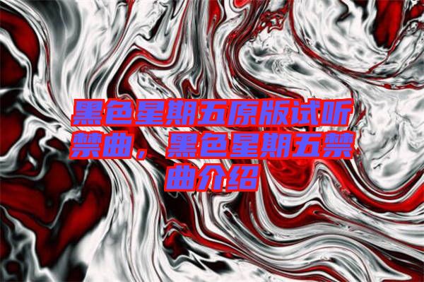 黑色星期五原版試聽禁曲，黑色星期五禁曲介紹