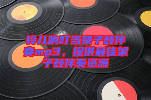 鈴兒響叮當(dāng)架子鼓伴奏mp3，提供最佳架子鼓伴奏資源