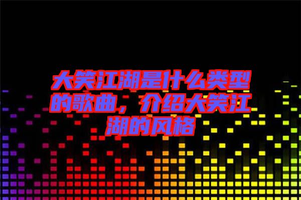 大笑江湖是什么類型的歌曲，介紹大笑江湖的風格