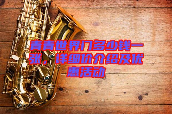 青青世界門多少錢一張，詳細價介紹及優(yōu)惠活動