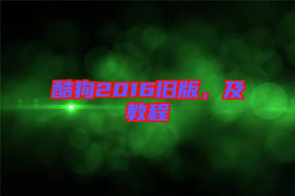 酷狗2016舊版，及教程