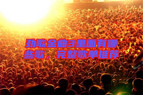 勁歌金曲3里面有哪些歌，完整歌單推薦